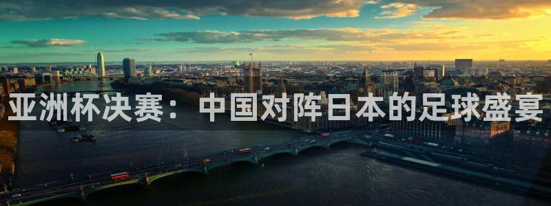 世界杯亚洲区预选赛赛程表：亚洲杯决赛：中国对阵日本的足球盛宴