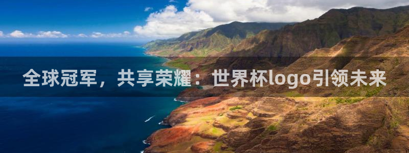 世界杯官网：全球冠军，共享荣耀：世界杯logo引领未来