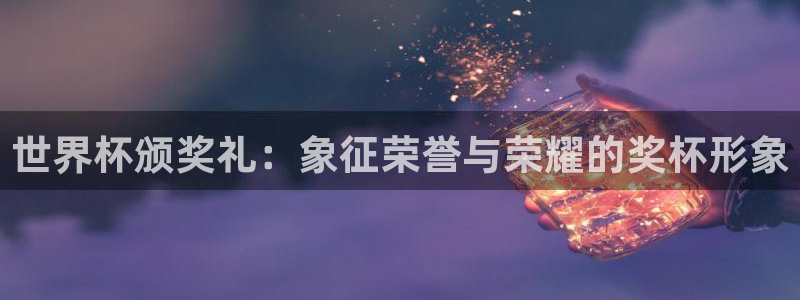 世界杯预选赛欧洲区赛程：世界杯颁奖礼：象征荣誉与荣耀的奖杯形象