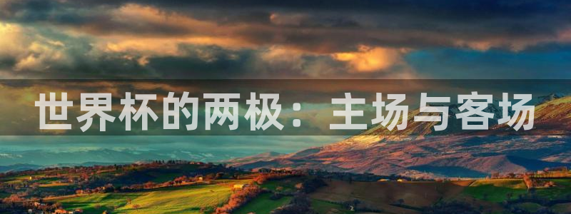 世界杯足球2026：世界杯的两极：主场与客场